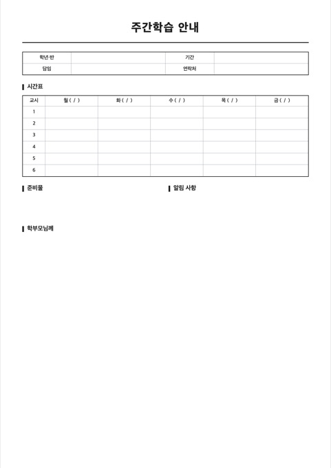 주간학습 안내 양식 미리보기