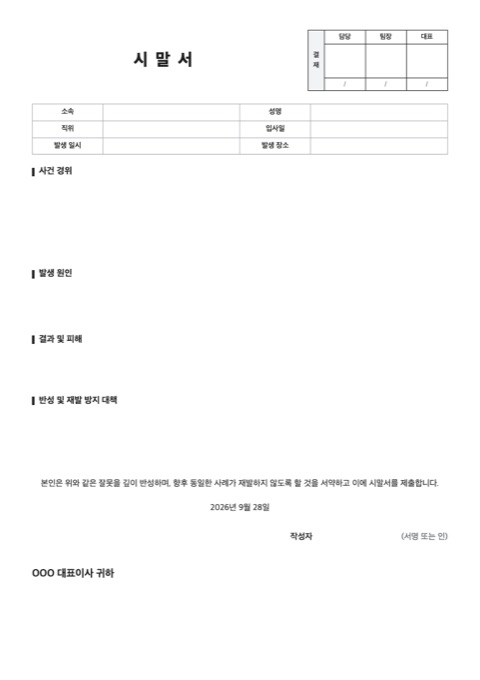 시말서 양식 미리보기